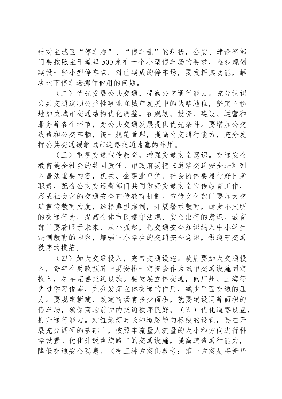 X市城市道路交通安全调研报告.docx，第4页预览