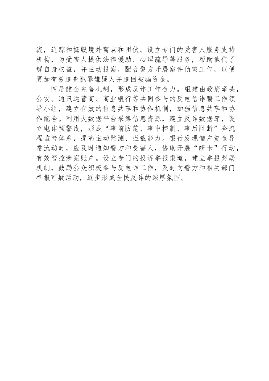 关于当前农村反电信诈骗工作的调研报告.docx,第4页预览