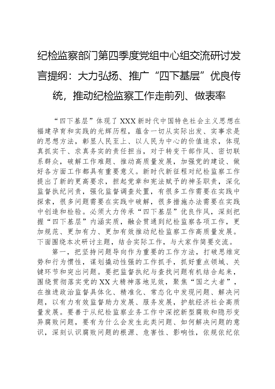 纪检监察部门第四季度党组中心组交流研讨发言提纲:大力弘扬、推广“四下基层”优良传统,推动纪检监察工作走前列、做表率.docx,第1页预览
