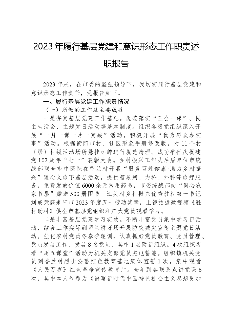 2023年履行基层党建和意识形态工作职责述职报告.docx,第1页预览