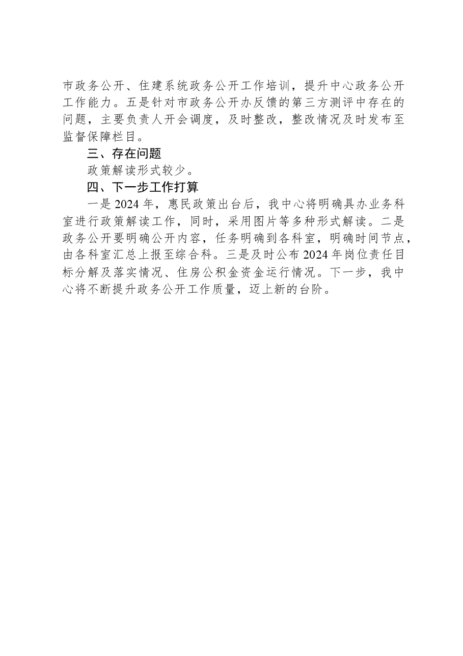 市住房公积金管理中心2023年政务公开工作总结.docx,第2页预览