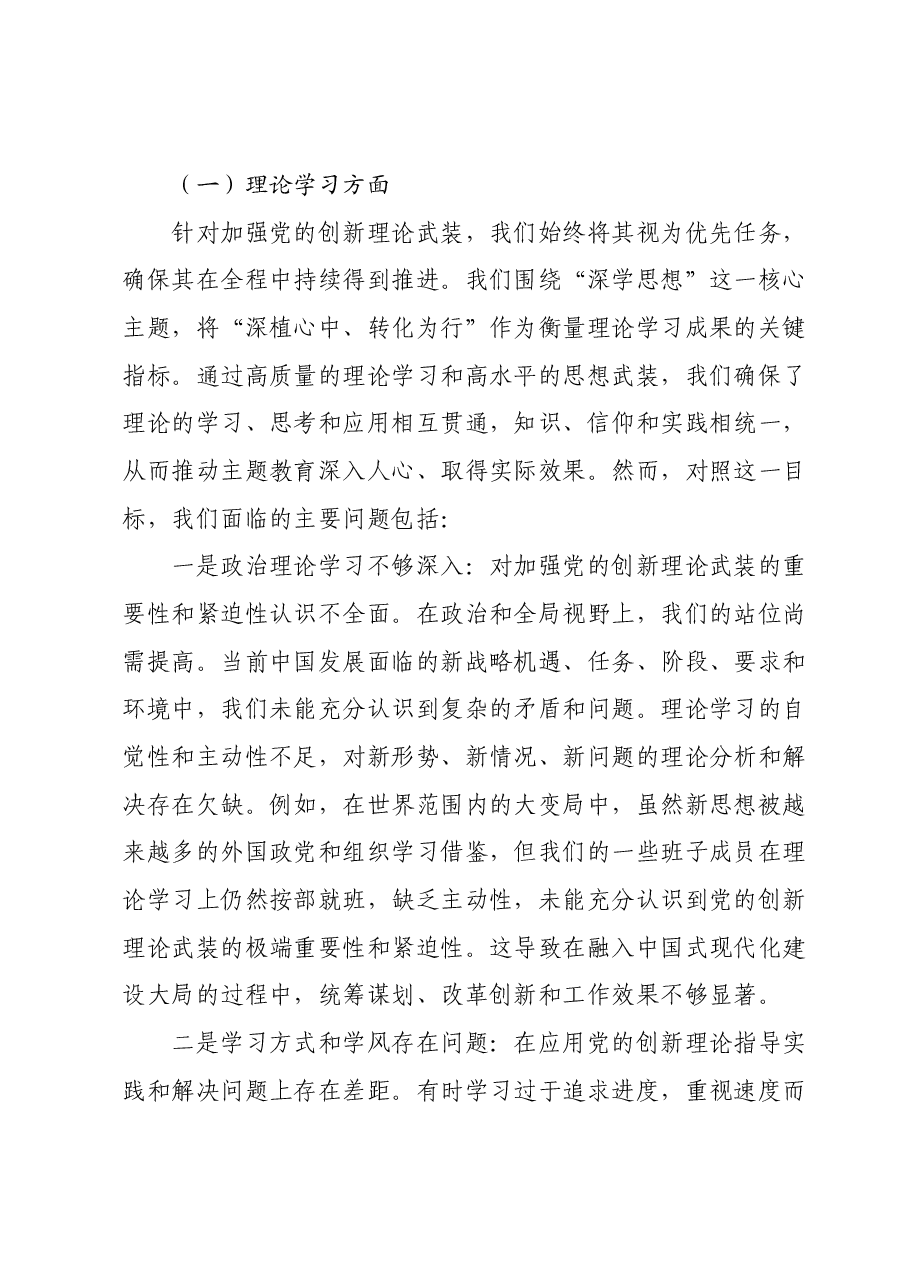 班子2023年主题教育专题民主生活会对照检查材料05.docx,第2页预览