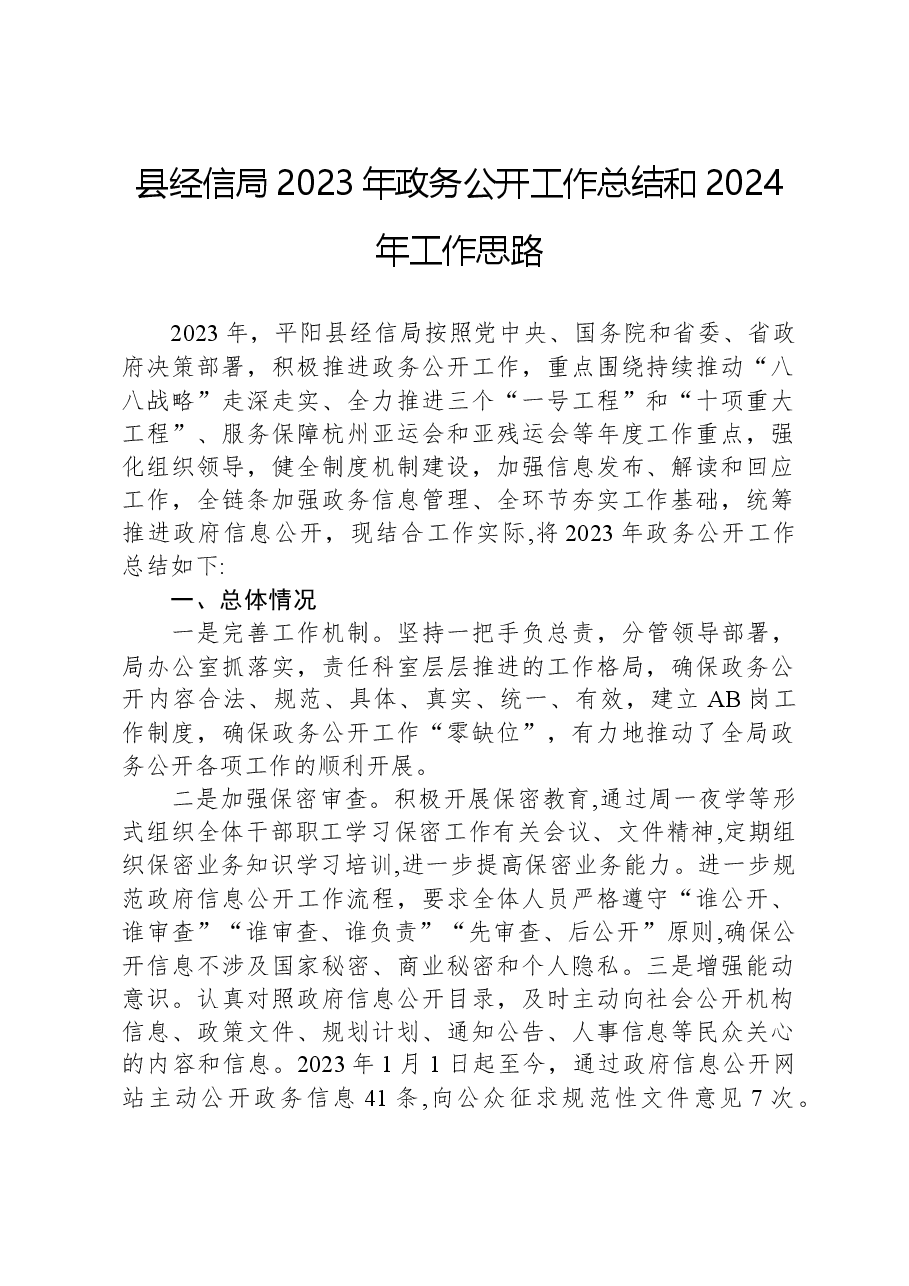 县经信局2023年政务公开工作总结和2024年工作思路.docx,第1页预览