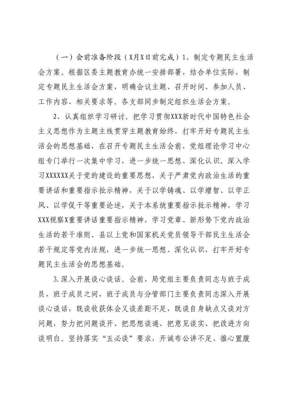 第二批学习贯彻2023年主题教育专题民主生活会方案.docx,第2页预览