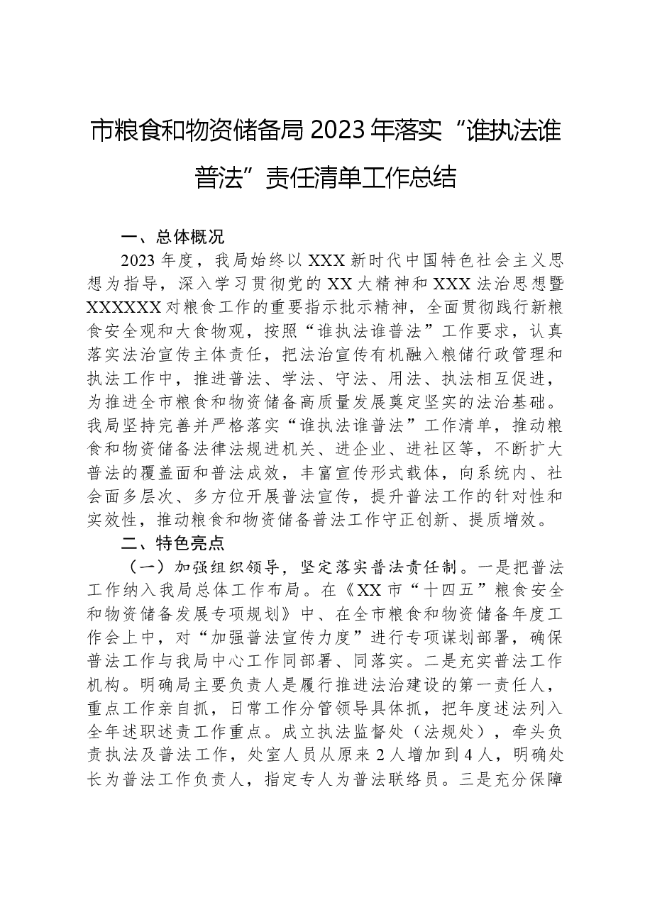 市粮食和物资储备局2023年落实“谁执法谁普法”责任清单工作总结.docx,第1页预览