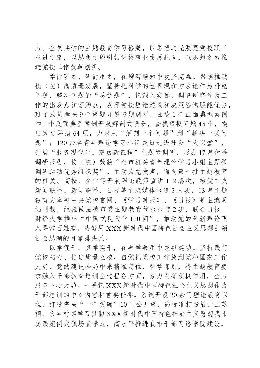 党校在市委主题教育专题调研督导会上的发言.docx,第2页预览