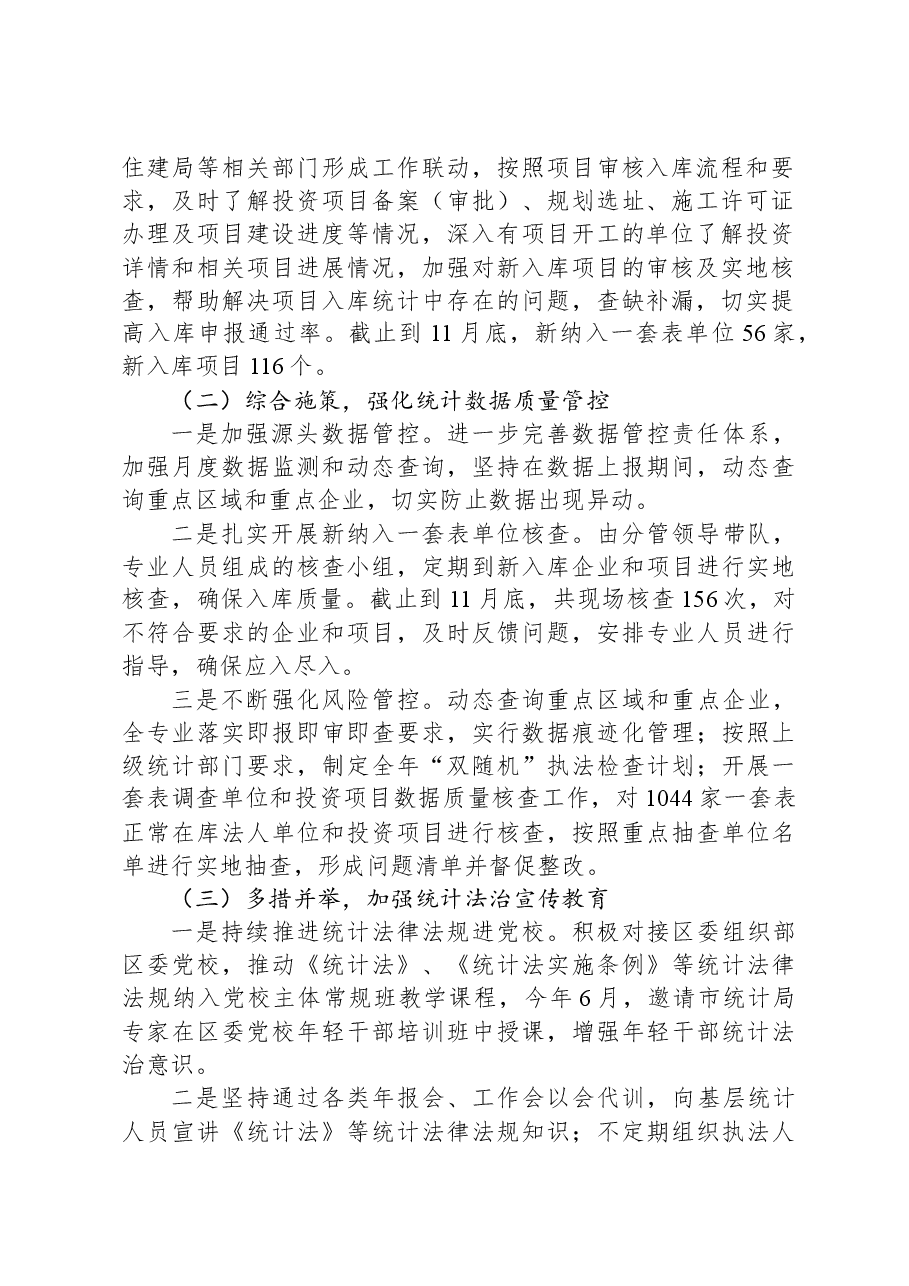 区统计局2023年工作总结和2024年工作安排.docx,第2页预览