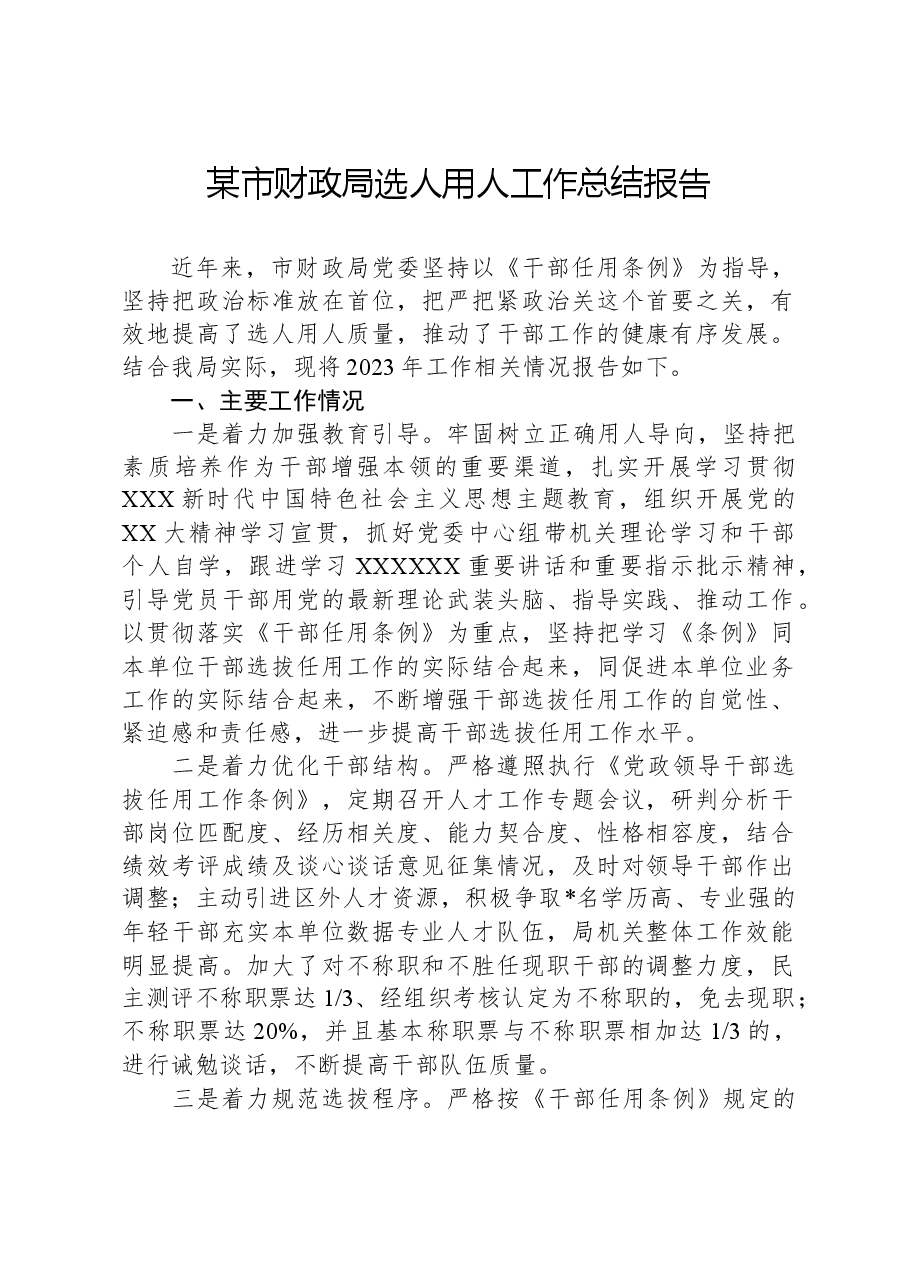 某市财政局选人用人工作总结报告.docx,第1页预览