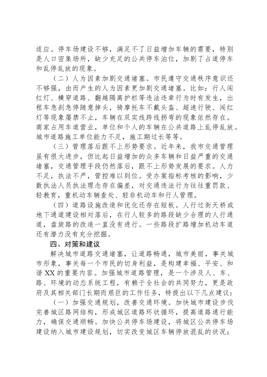 X市城市道路交通安全调研报告.docx，第3页预览