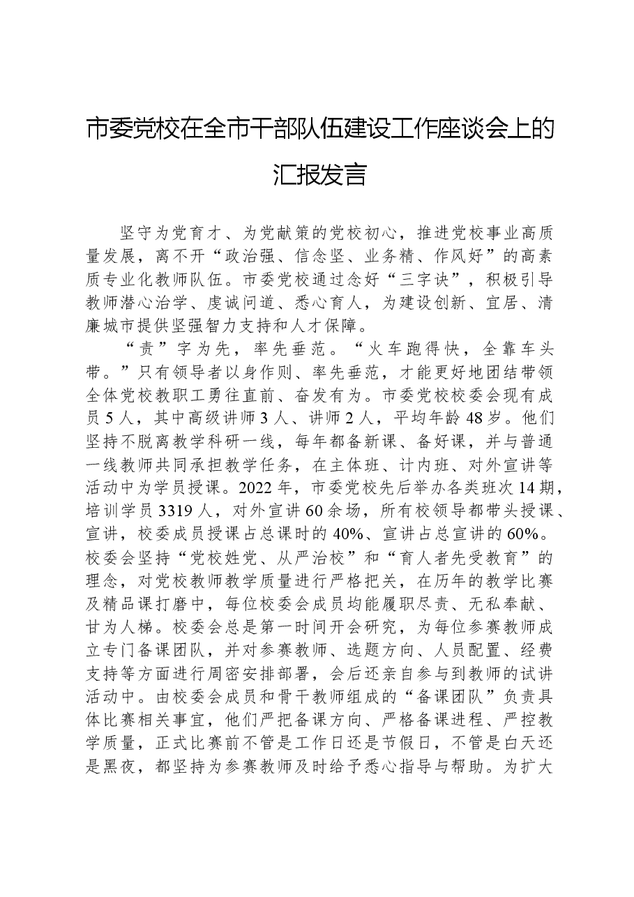 市委党校在全市干部队伍建设工作座谈会上的汇报发言.docx,第1页预览