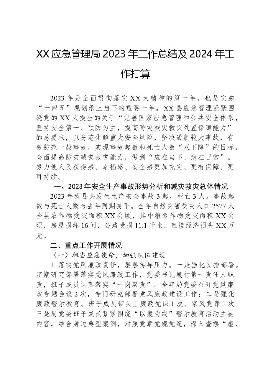 XX应急管理局2023年工作总结及2024年工作打算.docx,第1页预览