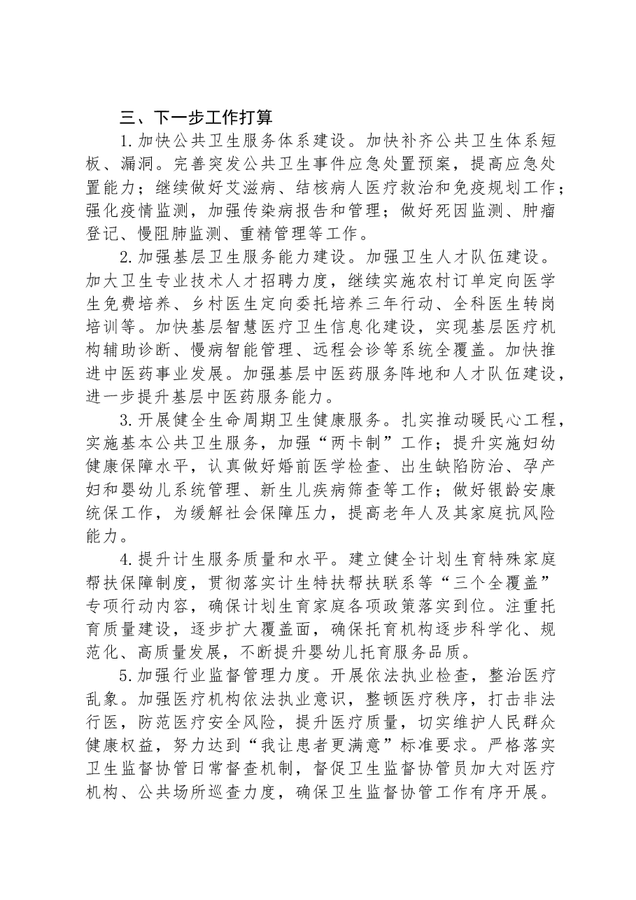 区卫健委2023年工作总结和2024年工作计划.docx,第3页预览