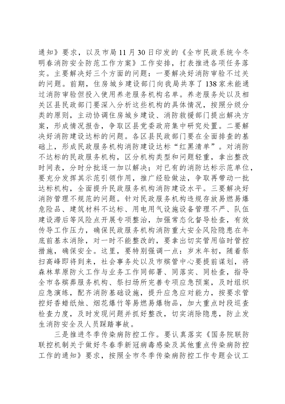 在全市民政系统岁末年初安全稳定工作会议上的讲话.docx,第3页预览