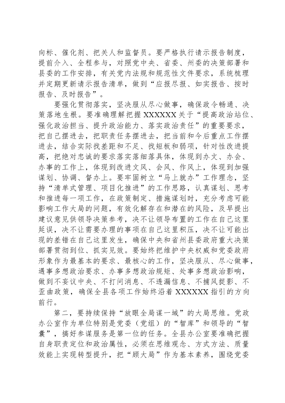 县委书记在全县党委和政府办公室主任会上的讲话.docx,第4页预览