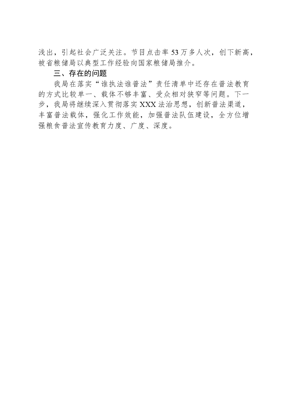 市粮食和物资储备局2023年落实“谁执法谁普法”责任清单工作总结.docx,第4页预览