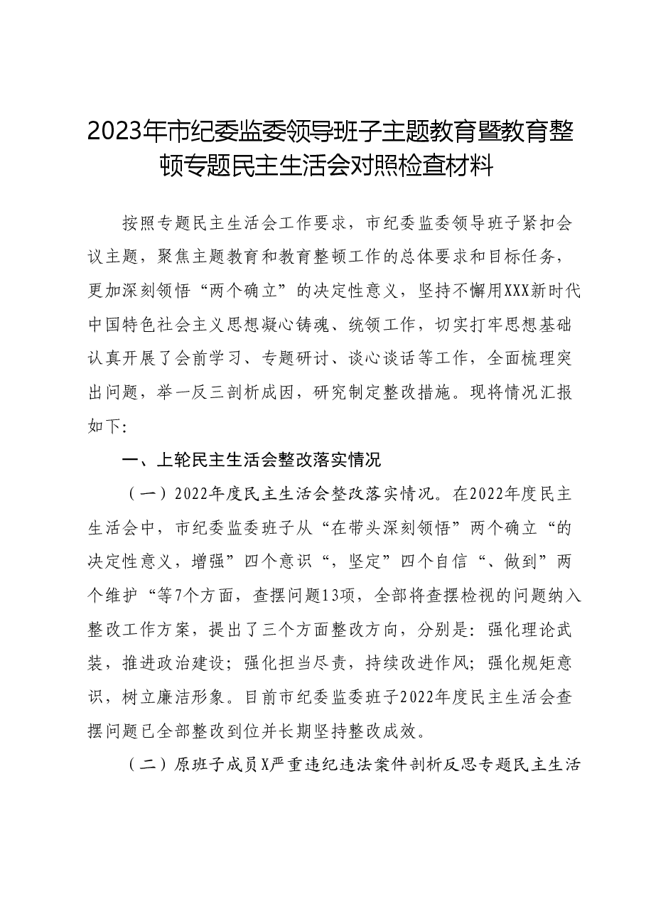 2023年市纪委监委领导班子主题教育暨教育整顿专题民主生活会对照检查材料.docx，第1页预览