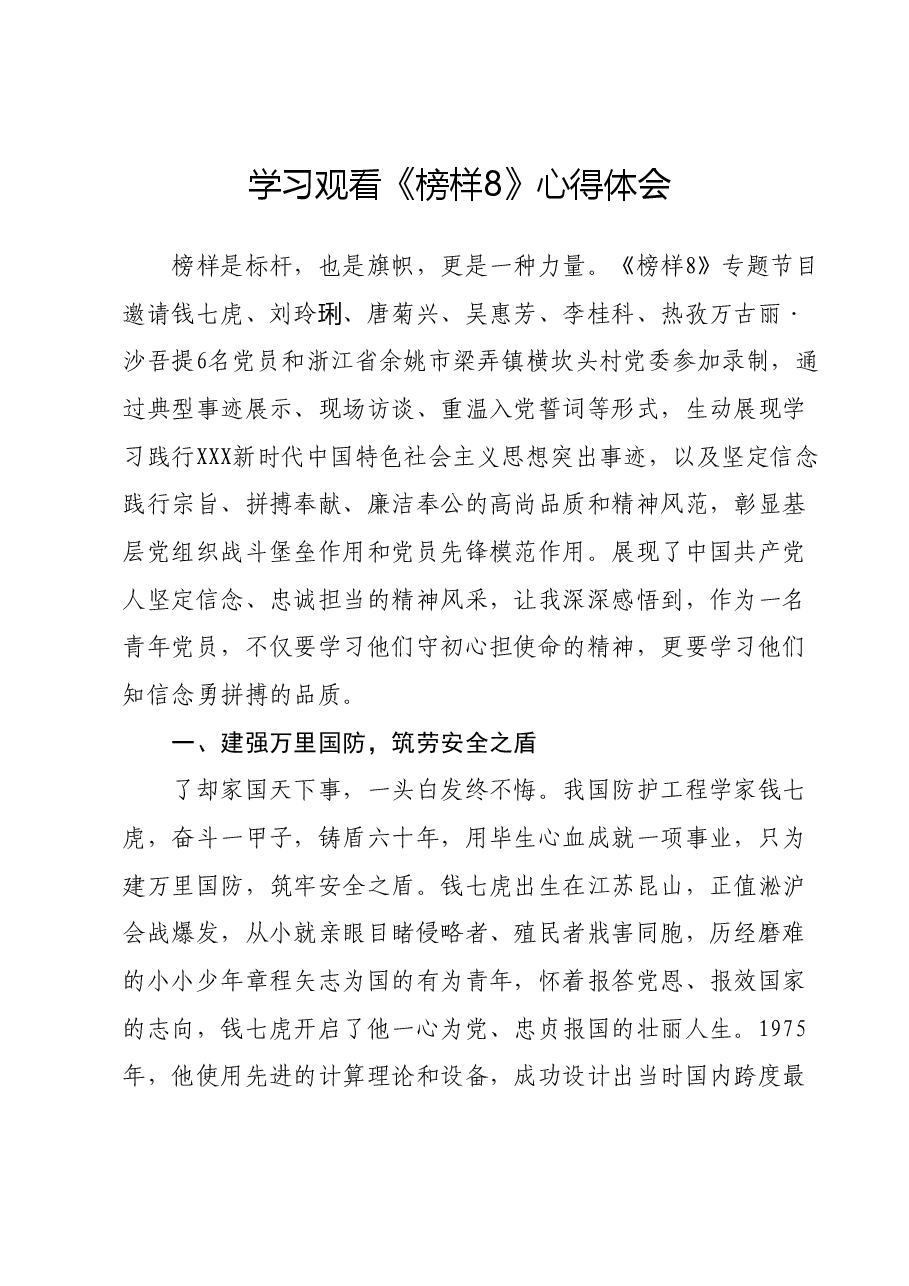 学习观看《榜样8》心得体会.docx,第1页预览