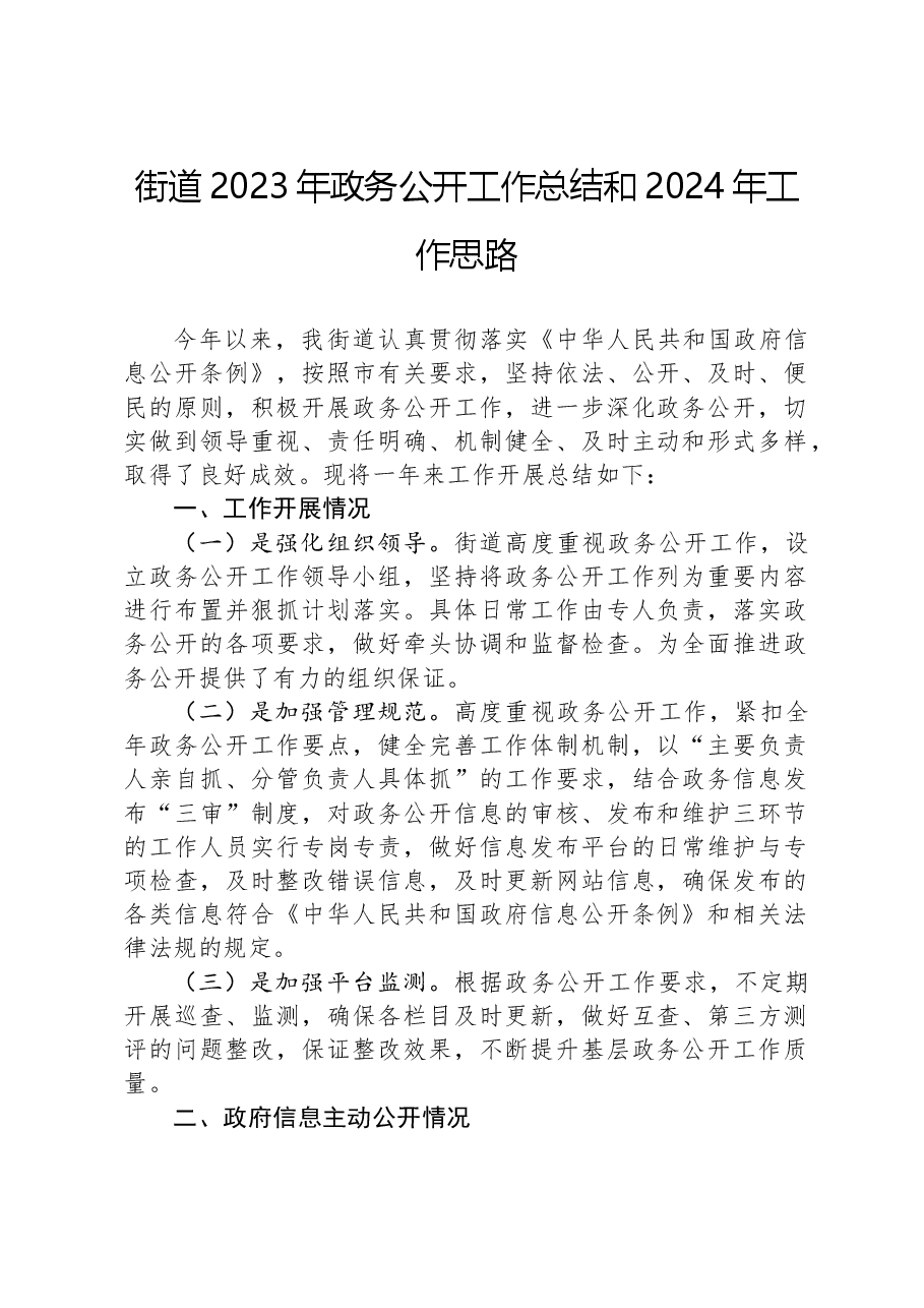 街道2023年政务公开工作总结和2024年工作思路.docx,第1页预览