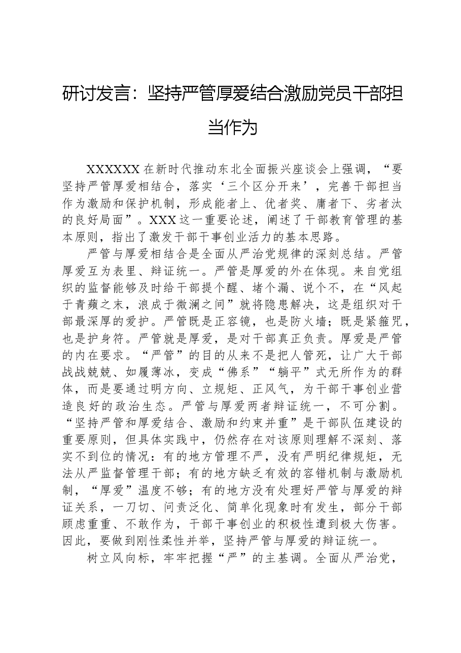 研讨发言:坚持严管厚爱结合激励党员干部担当作为.docx,第1页预览