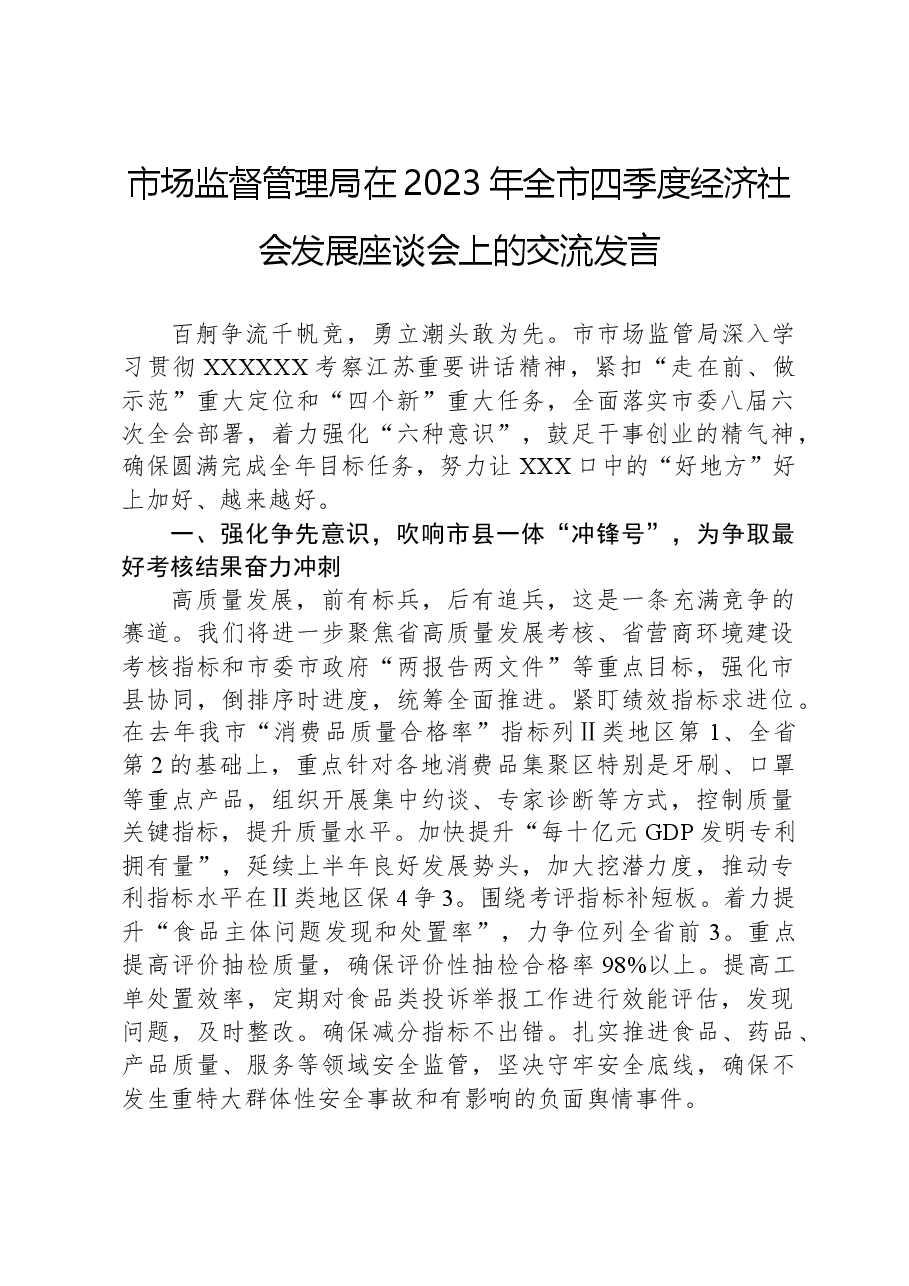 市场监督管理局在2023年全市四季度经济社会发展座谈会上的交流发言.docx，第1页预览