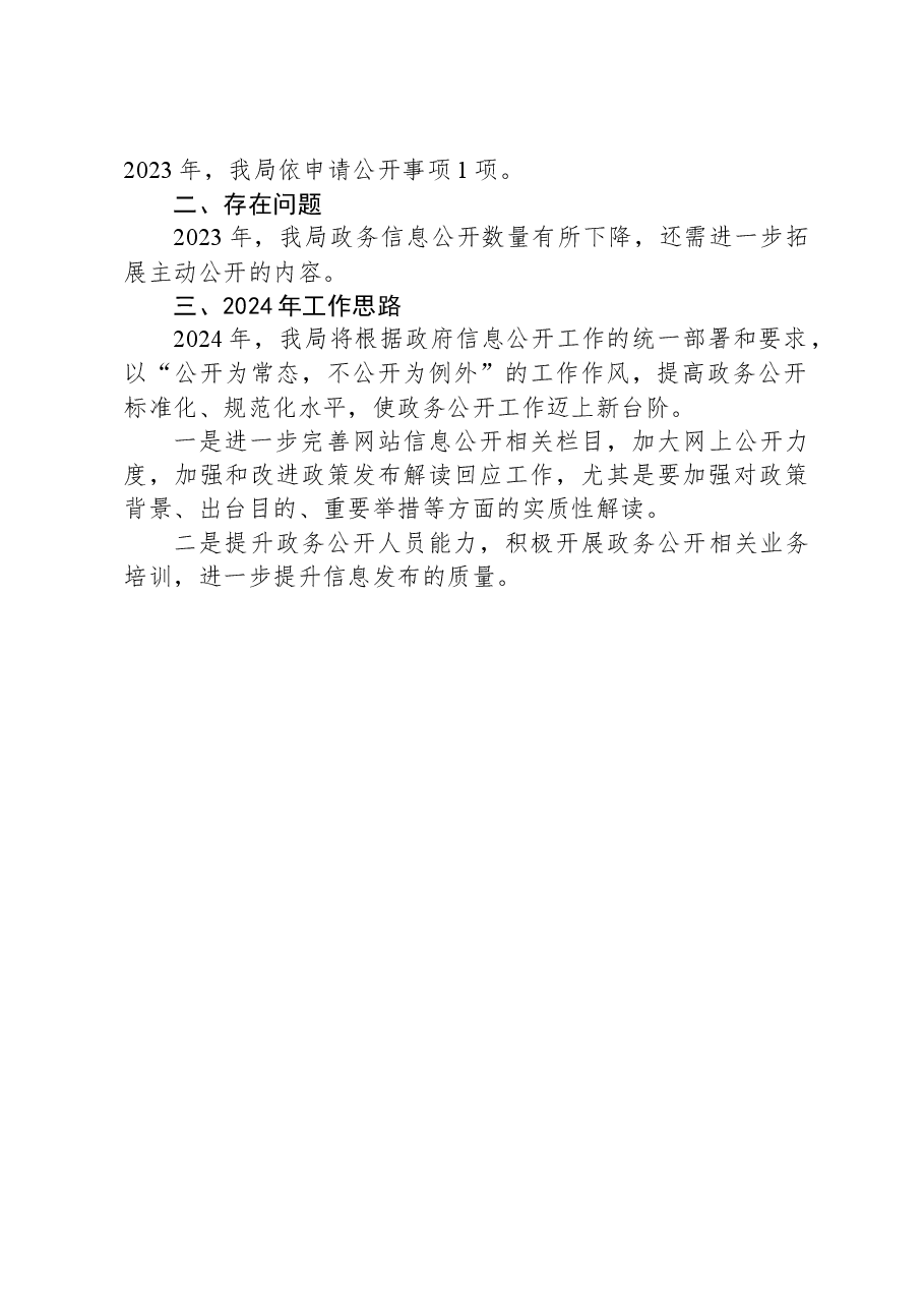 县经信局2023年政务公开工作总结和2024年工作思路.docx,第2页预览