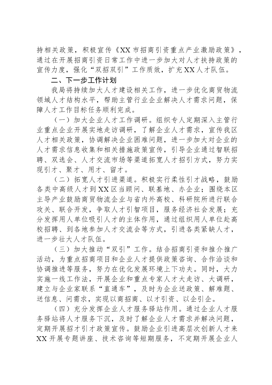 X局关于人才工作先行区创建工作的总结.docx,第2页预览
