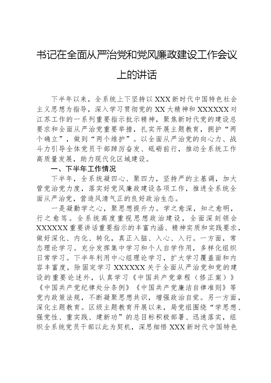 书记在全面从严治党和党风廉政建设工作会议上的讲话.docx,第1页预览