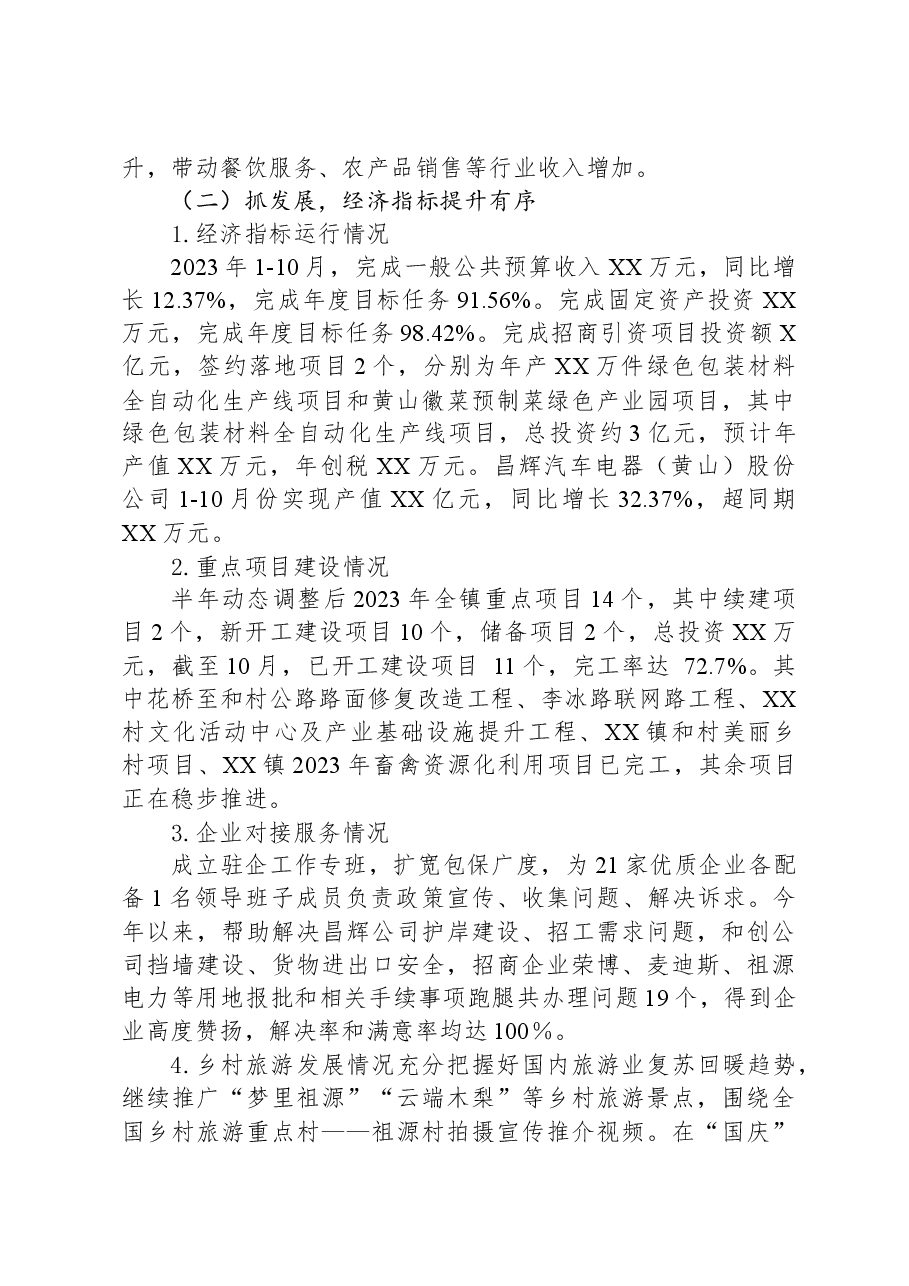 镇2023年工作总结及2024年工作安排.docx,第4页预览