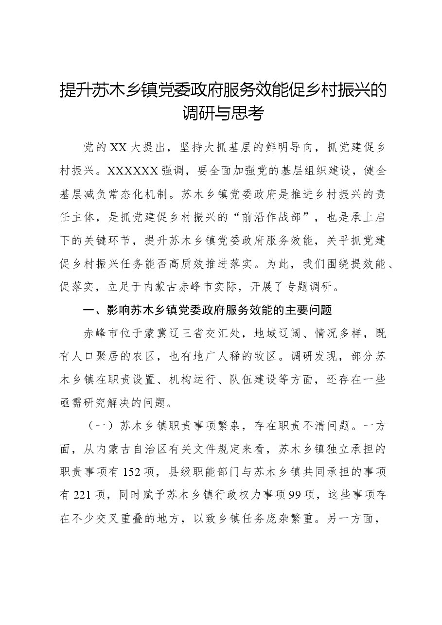 提升苏木乡镇党委政府服务效能促乡村振兴的调研与思考.docx,第1页预览