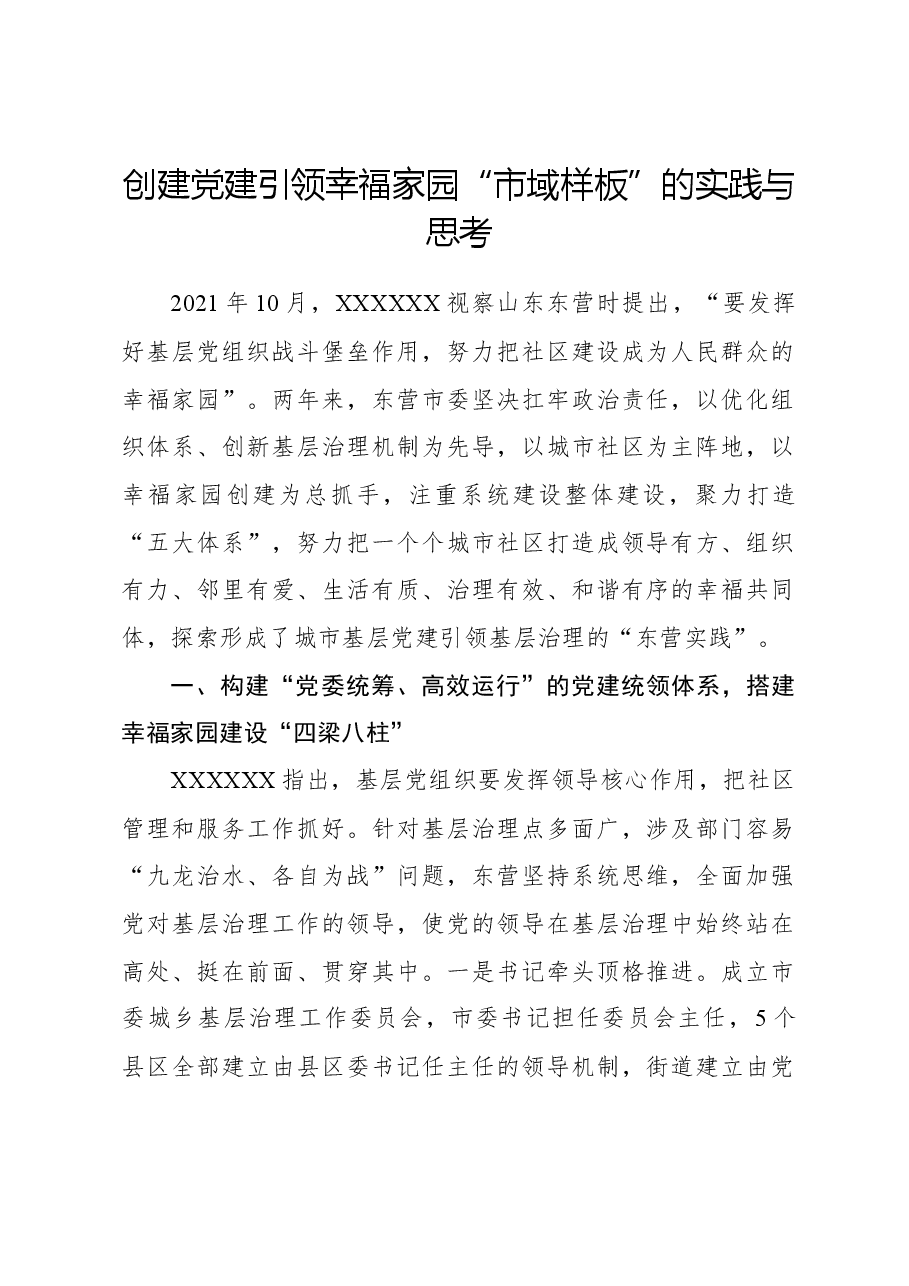 创建党建引领幸福家园“市域样板”的实践与思考.docx,第1页预览