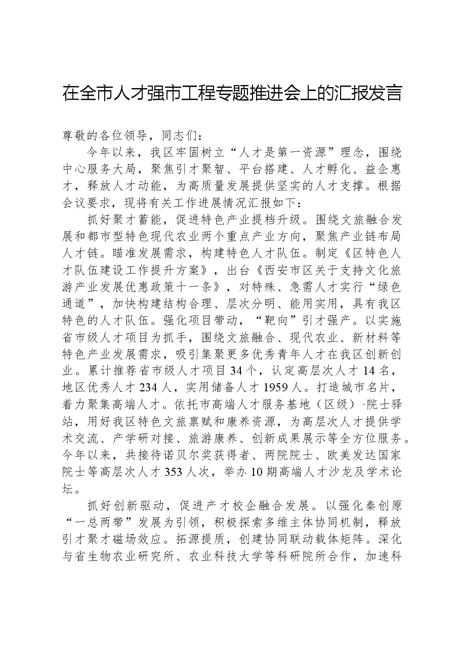 在全市人才强市工程专题推进会上的汇报发言.docx,第1页预览