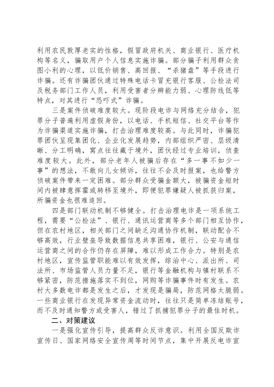 关于当前农村反电信诈骗工作的调研报告.docx,第2页预览