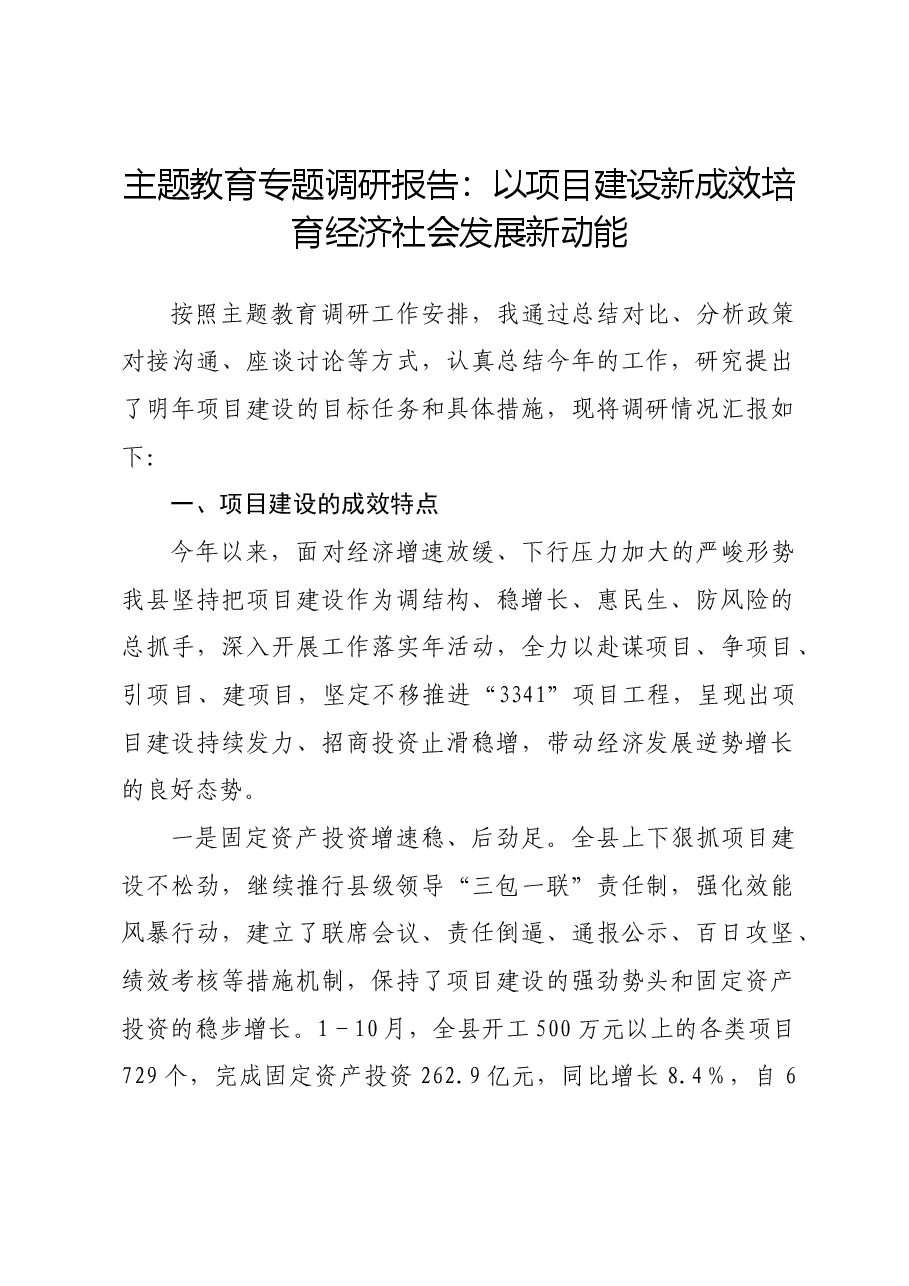 主题教育专题调研报告:以项目建设新成效培育经济社会发展新动能.docx,第1页预览