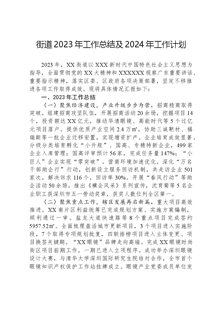 街道2023年工作总结及2024年工作计划01.docx，第1页预览