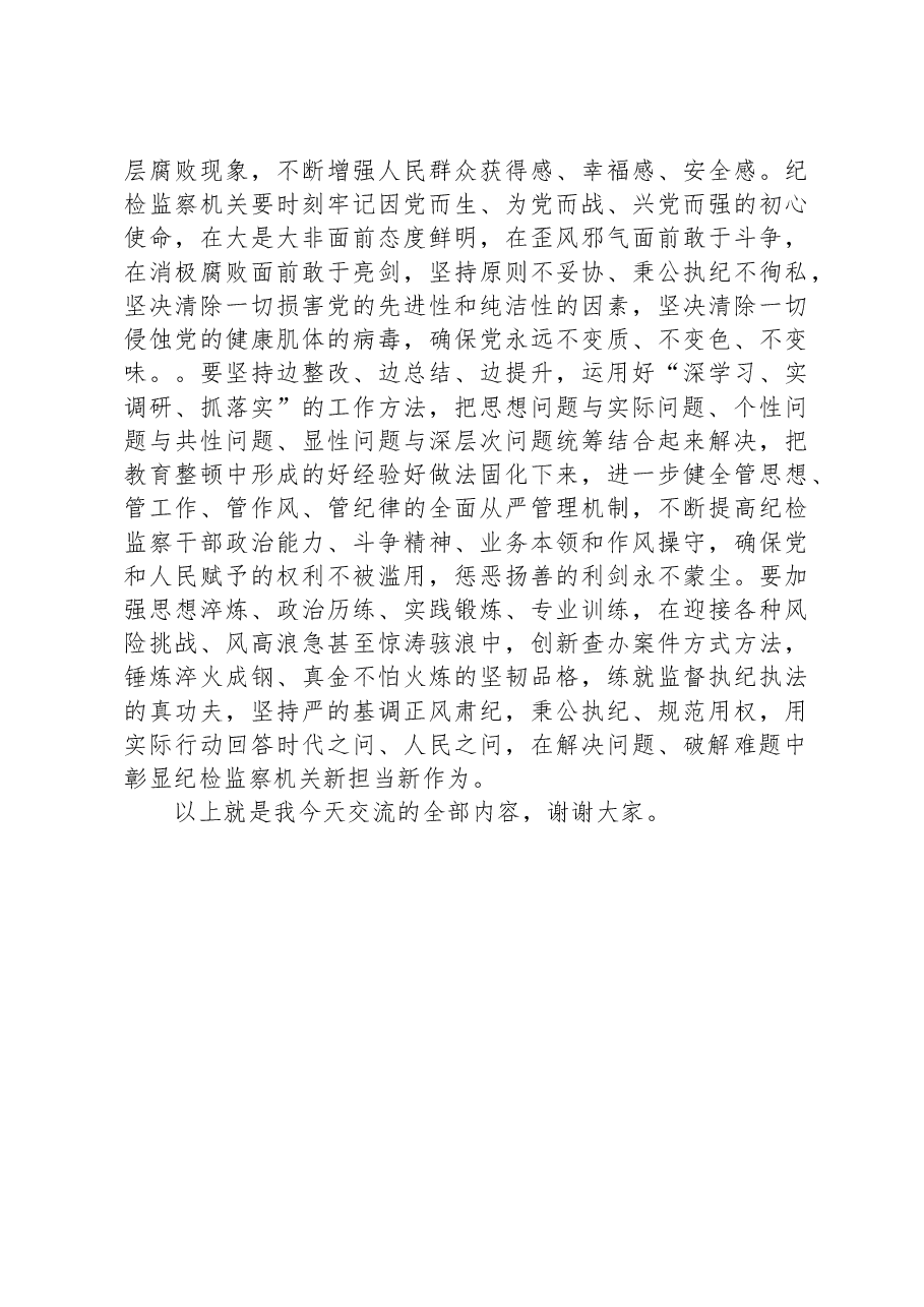 纪检监察部门第四季度党组中心组交流研讨发言提纲:大力弘扬、推广“四下基层”优良传统,推动纪检监察工作走前列、做表率.docx,第4页预览