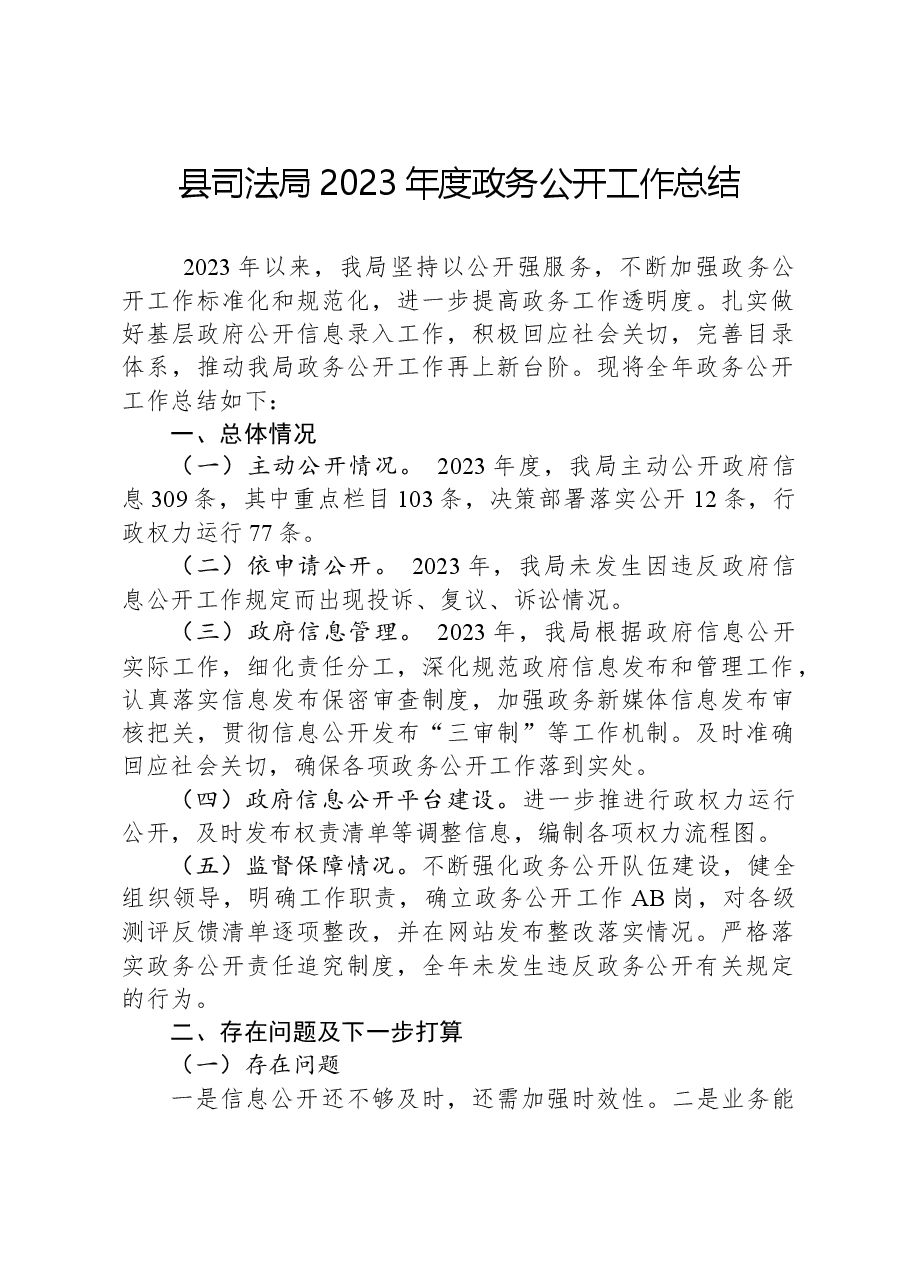 县司法局2023年度政务公开工作总结.docx,第1页预览
