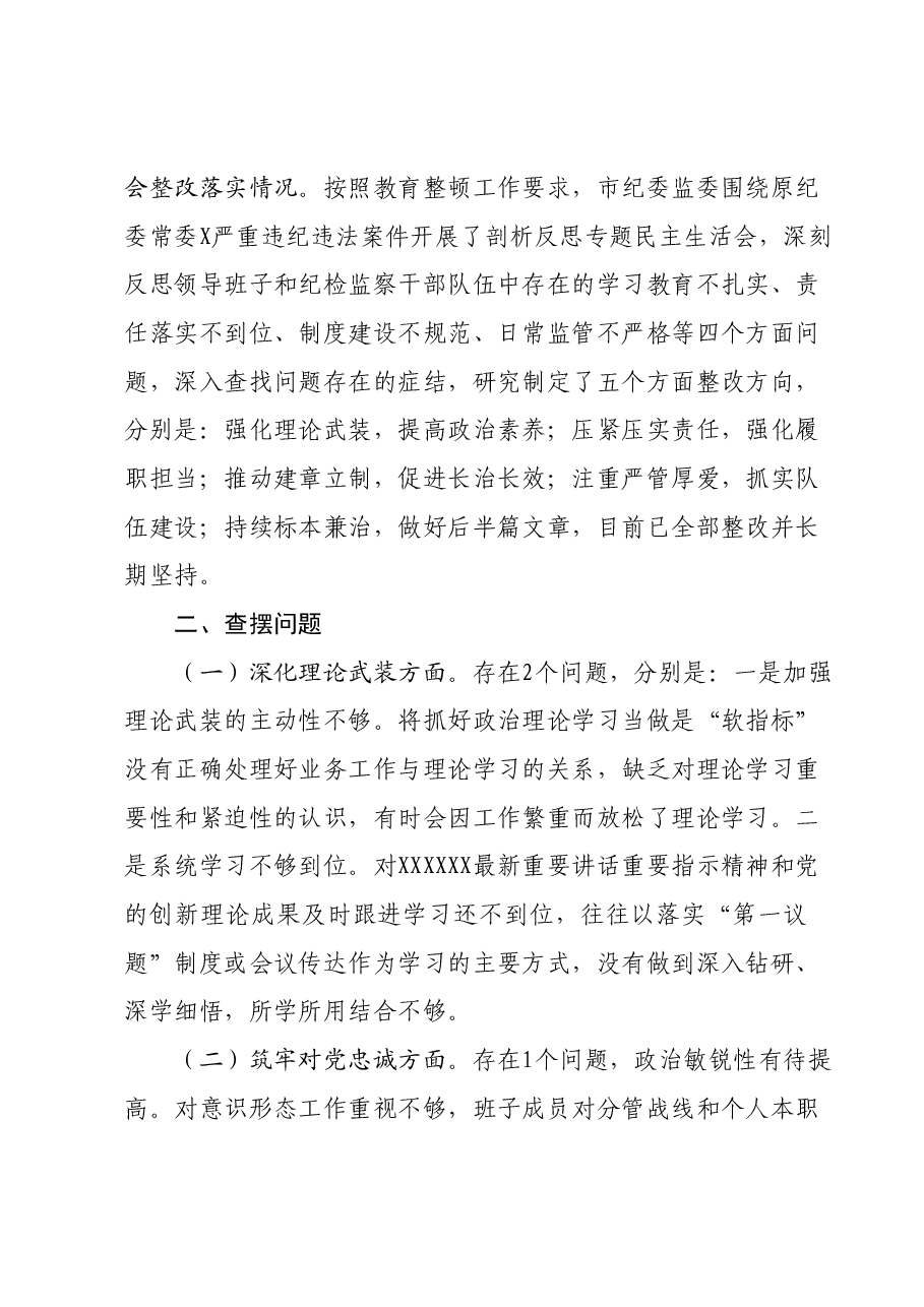 2023年市纪委监委领导班子主题教育暨教育整顿专题民主生活会对照检查材料.docx，第2页预览