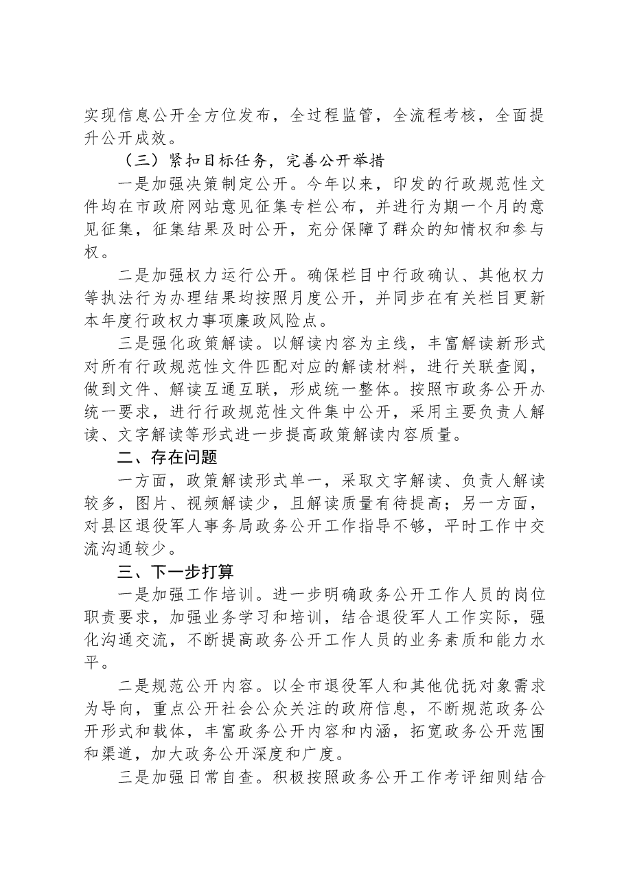 市退役军人事务局2023年政务公开工作总结.docx,第2页预览