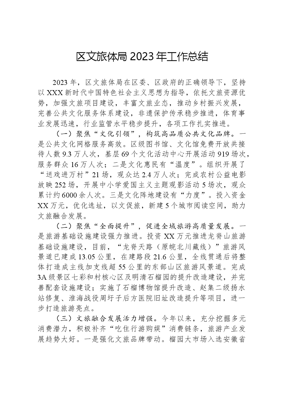 区文旅体局2023年工作总结.docx,第1页预览