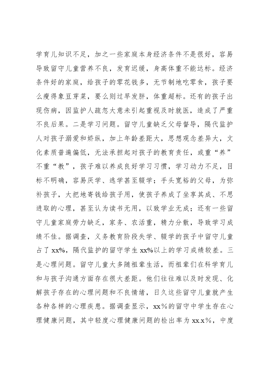留守儿童关爱服务体系建设工作调研报告.docx，第2页预览