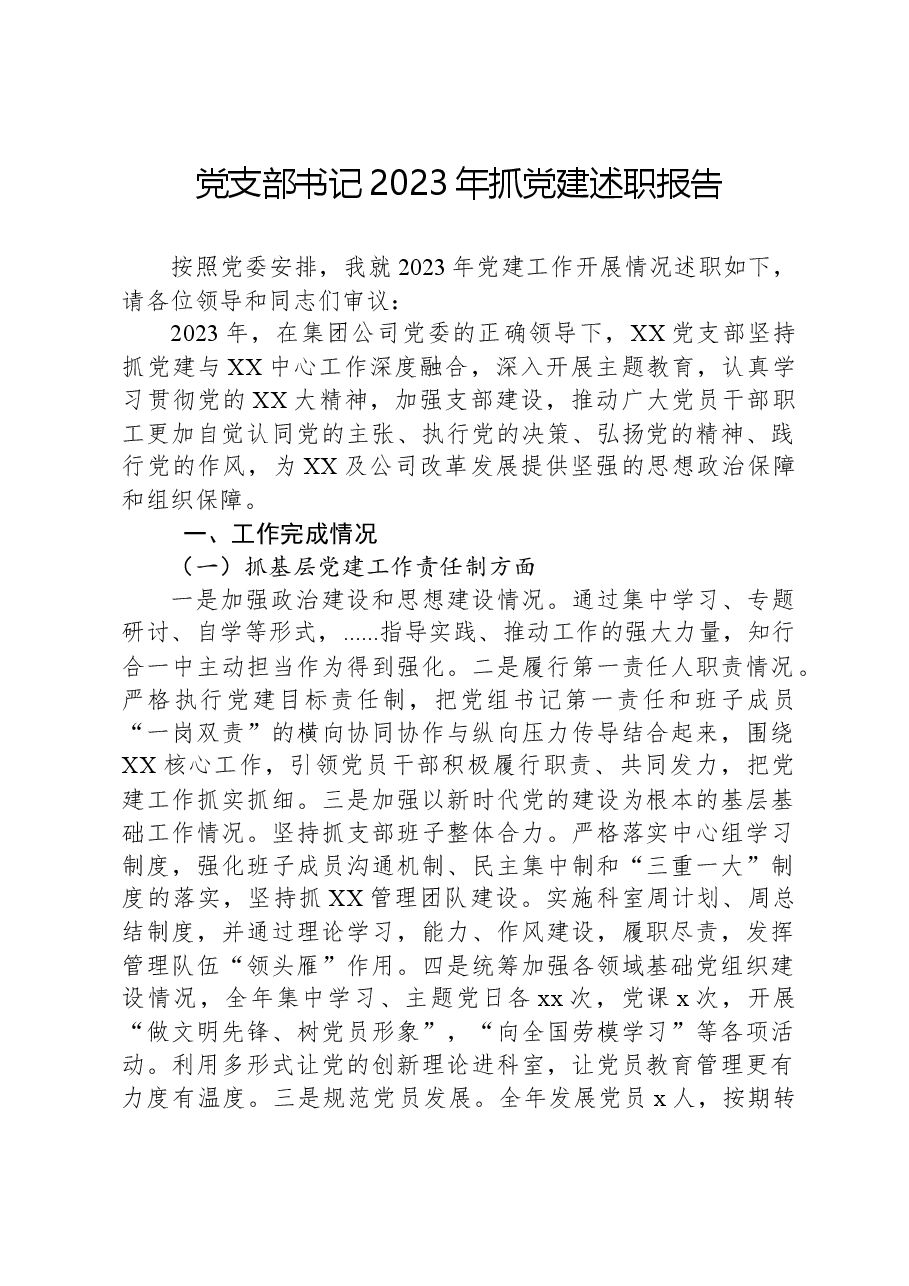 党支部书记2023年抓党建述职报告.docx,第1页预览