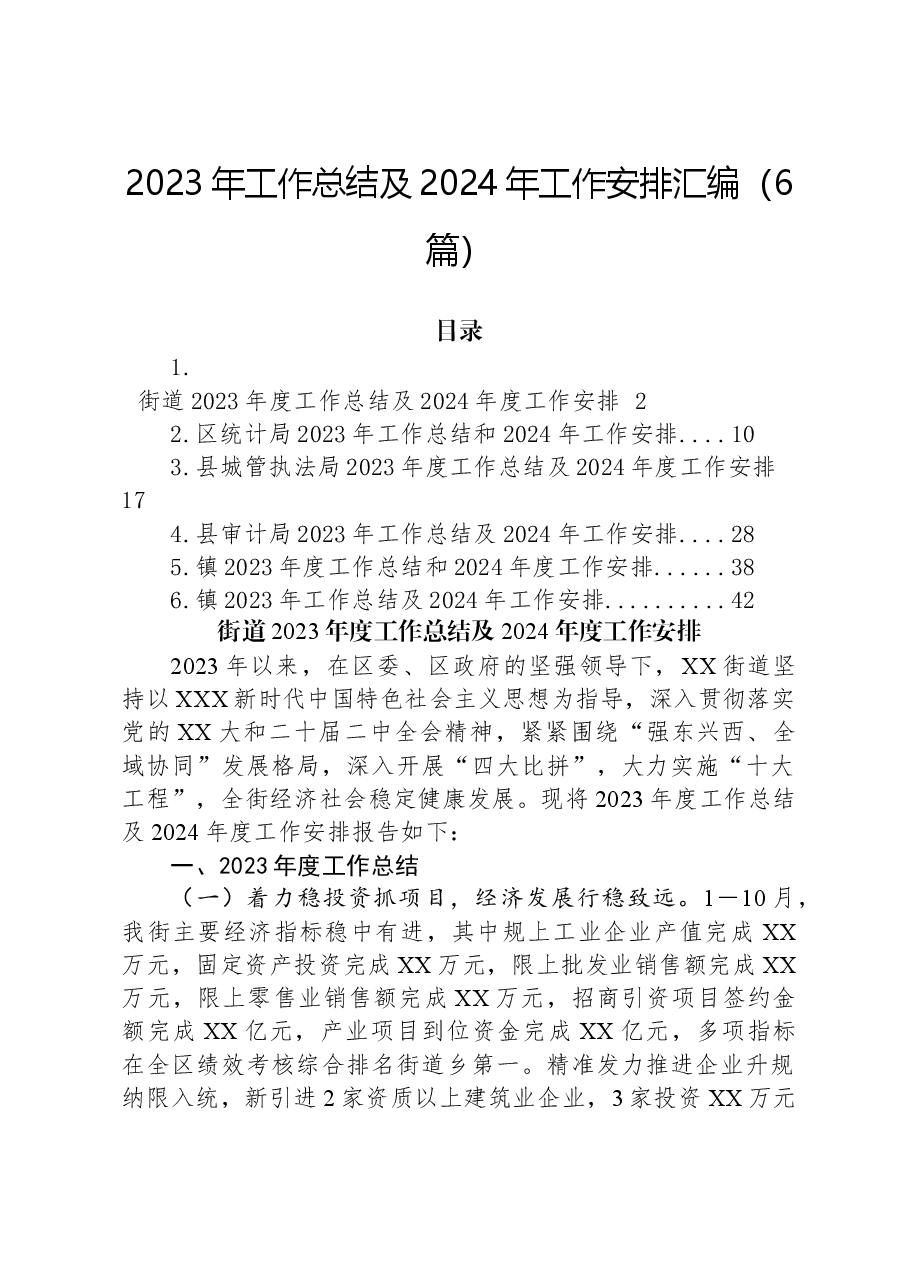 (6篇)2023年工作总结及2024年工作安排汇编.docx,第1页预览
