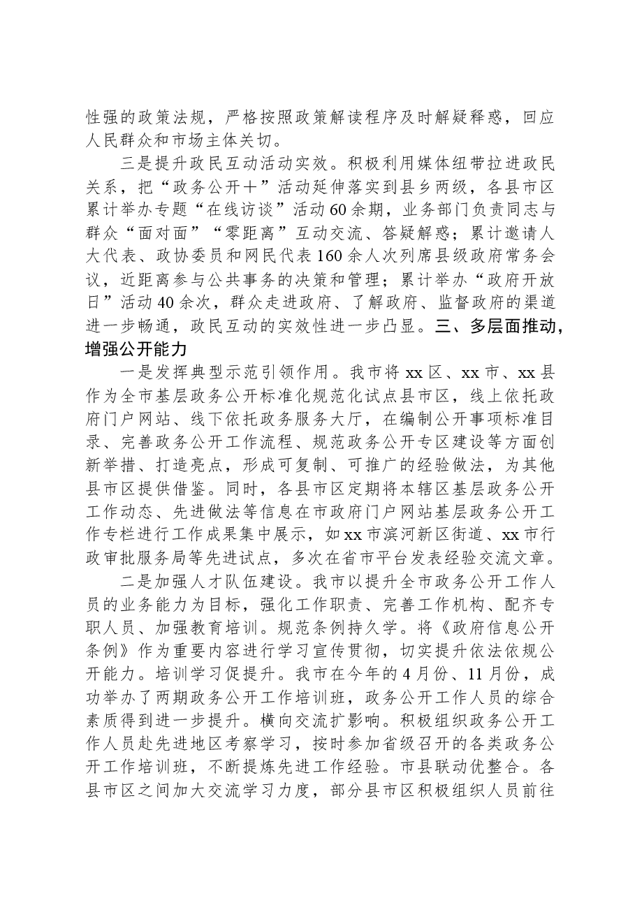 在2023年度基层政务公开标准化规范化建设推进会上的交流发言.docx,第3页预览