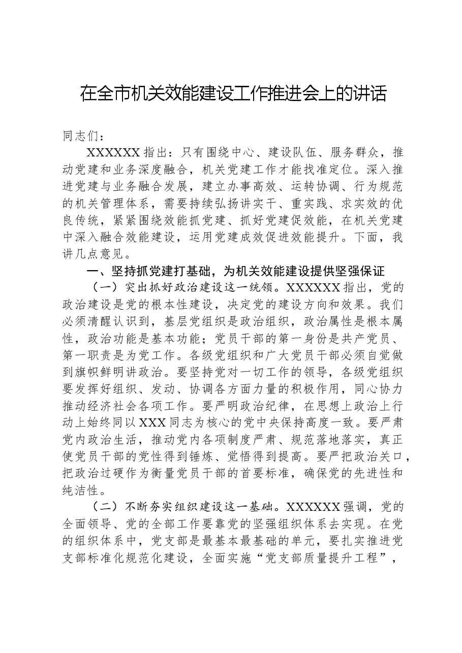 在全市机关效能建设工作推进会上的讲话.docx,第1页预览