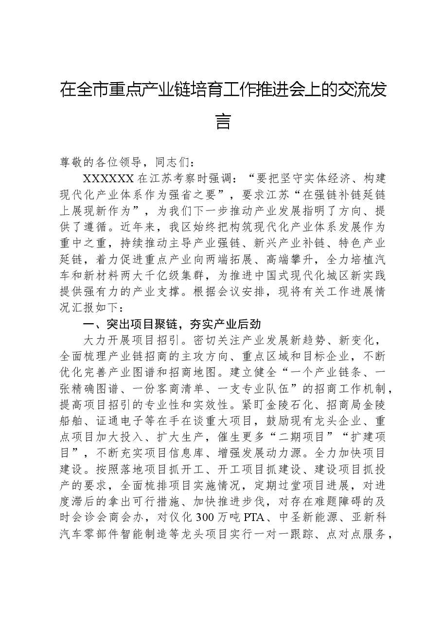 在全市重点产业链培育工作推进会上的交流发言.docx,第1页预览