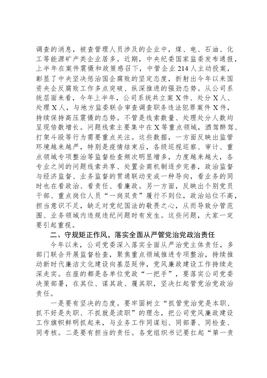 在国有企业2023年度党风廉政约谈会议上的讲话.docx,第2页预览