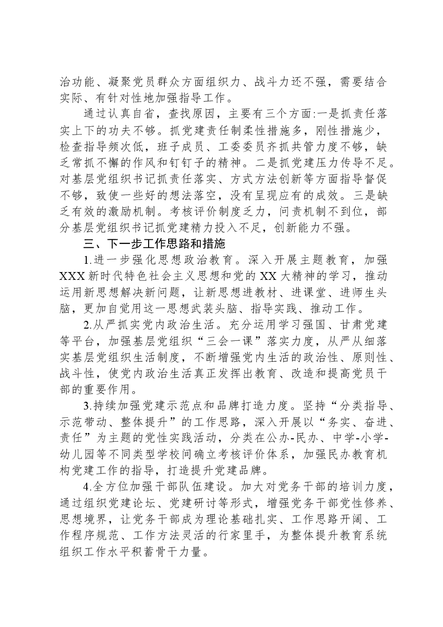 教育工委书记抓党建述职报告.docx,第3页预览