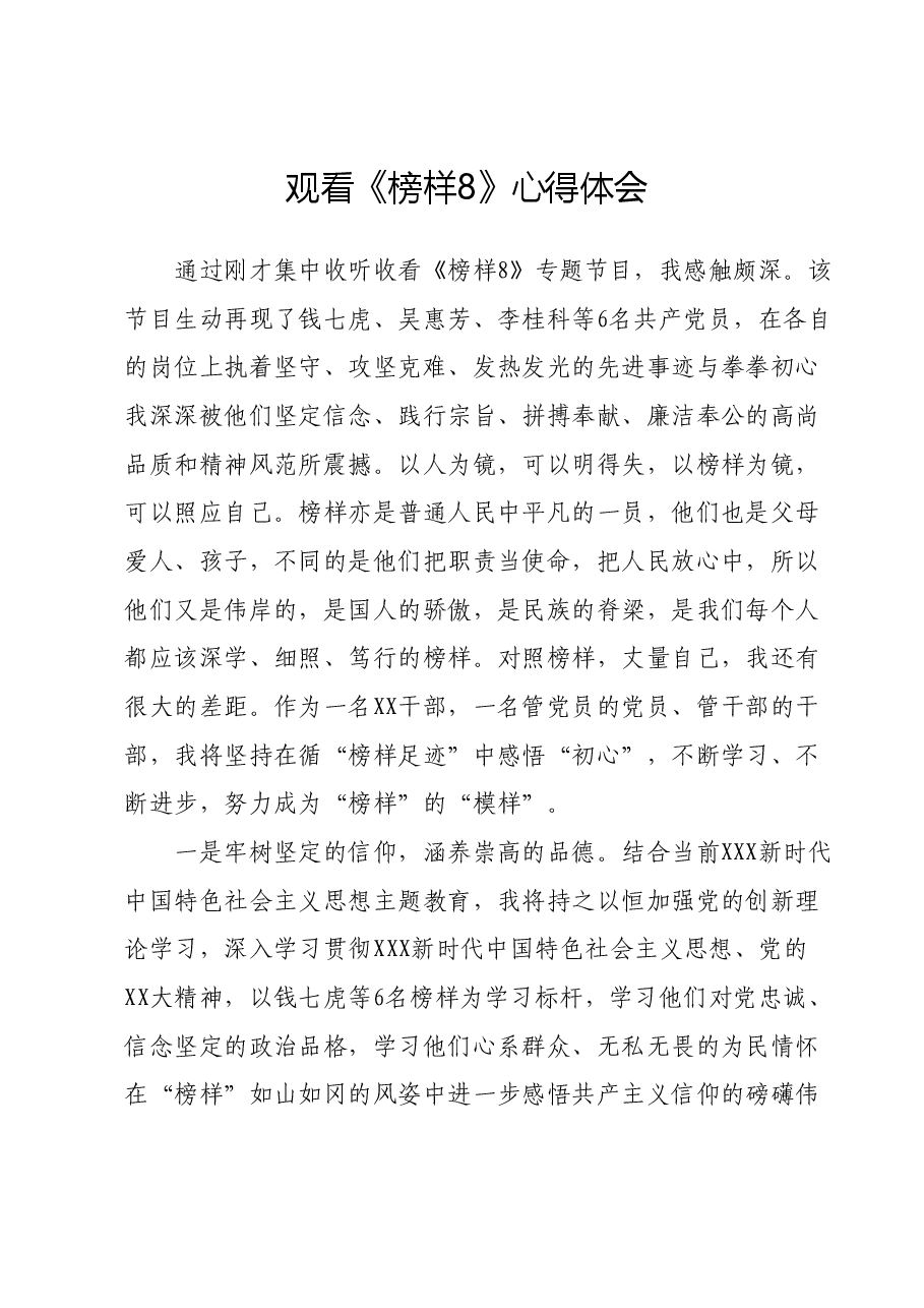 观看《榜样8》心得体会 (2).docx,第1页预览