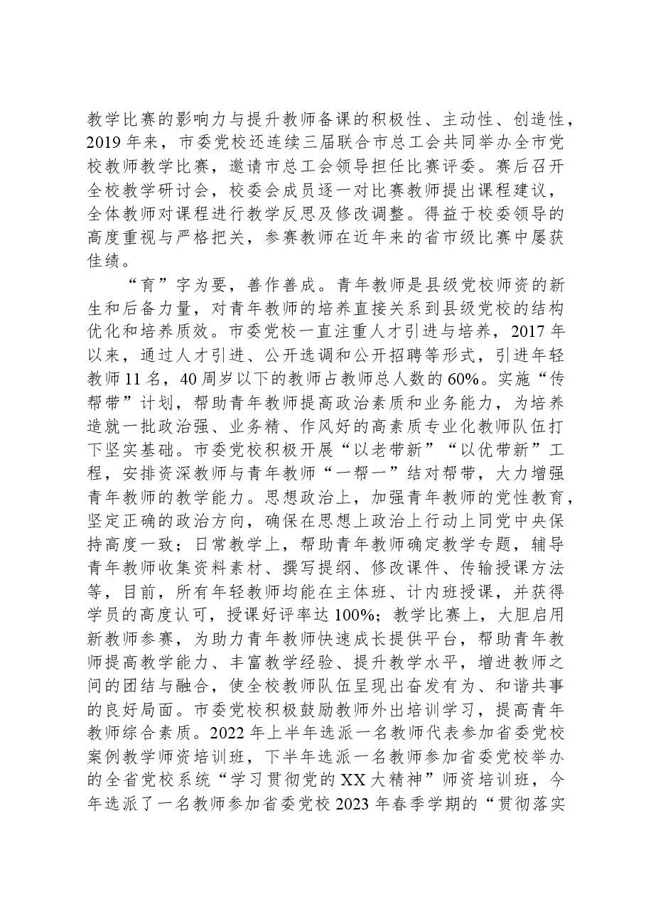 市委党校在全市干部队伍建设工作座谈会上的汇报发言.docx,第2页预览