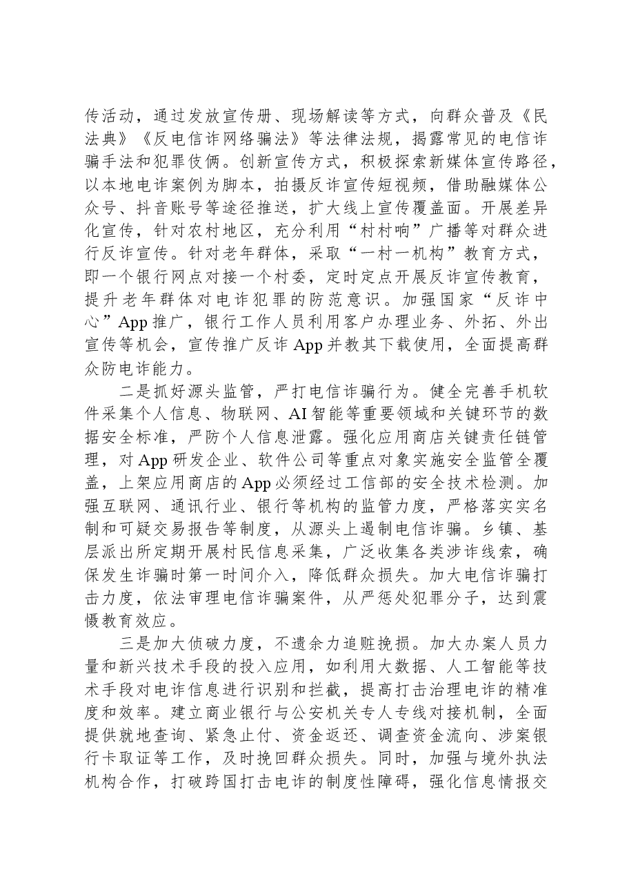 关于当前农村反电信诈骗工作的调研报告.docx,第3页预览